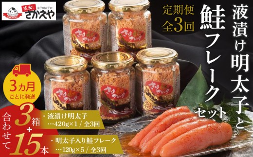『定期便』液漬け明太子と鮭フレークのセット　3か月ごと全3回 2296686 - 福岡県筑前町