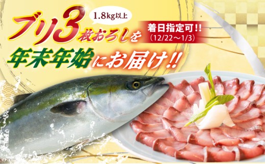 【12/22～1/3にお届け】【着日指定必須】ブリ 3枚おろし 1.8kg以上　(1尾4.5キロ以上の3枚おろし) 【ひまわり】 [RBK010]