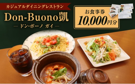 ドン・ボーノ 【お食事券10,000円分】Don-Buono凱 レストラン 洋食 石焼カレー 食事 外食 家族 ファミリー お食事券 食事券 裾野市 裾野 チケット 体験型 ランチ ディナー 旅行 観光[№5812-0530] 1288618 - 静岡県裾野市