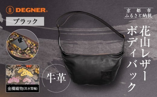 【デグナー】レザーボディバッグ バナナ  [W-105K] 流水雪輪 ブラック｜京都 バイクギア 人気ブランド バイク［ レザー バッグ 金襴織物 おしゃれ 人気 おすすめ 革 牛革 ツーリング ライダー バイカー バイク お取り寄せ 通販 送料無料 ふるさと納税 ］ 2257066 - 京都府京都市