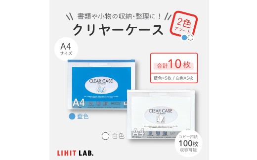 クリヤーケース A4サイズ 2色 アソート (藍色・白色) 各色5枚 計10枚 ケース 小物入れ 書類入れ 収納 スライドファスナー 透明タイプ