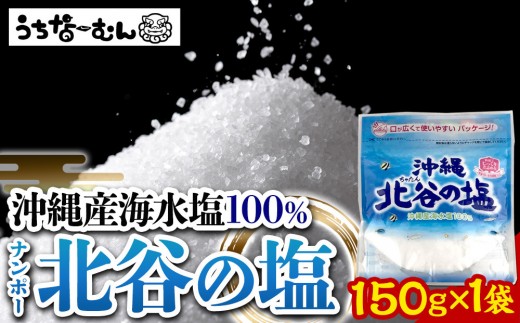 【ふるさと納税】ナンポー 北谷の塩150g 1袋 2242284 - 沖縄県北谷町