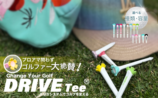 [ 選べる 種類 ・ 容量 ] DRIVE TEE ドライブティー ルール適合品 花びら型ゴルフティー | スポーツ ゴルフ ゴルフグッズ 花びら型カップ よく飛ぶ 曲がらない 世界ルール基準 正式ツアー採用 かわいい 髪に挿せる 調布 東京