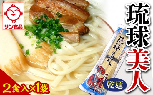 【ふるさと納税】琉球美人 2食 （乾麺）粉末スープ付き  サン食品 1袋 2242276 - 沖縄県北谷町