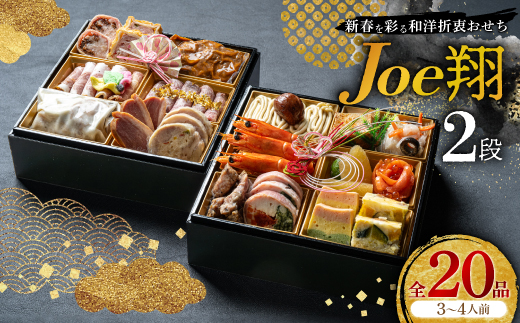 ＜福岡・大野城市＞婚礼場でも振舞われるプロ仕様おせち「Joe翔2段」和洋風2段重 3～4人前全20品_おせち お節 2段 冷凍 和洋 正月 人気 おすすめ 送料無料 福岡県 大野城【1654218】 2266672 - 福岡県大野城市