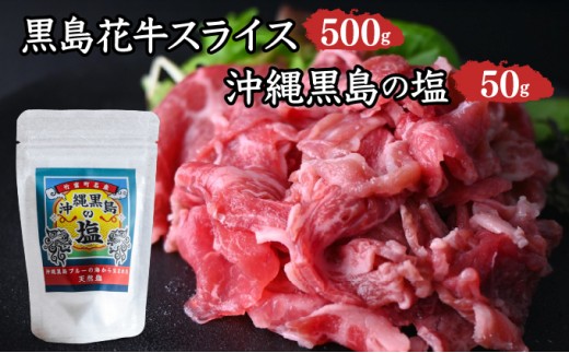 黒島花牛　スライス500g＋沖縄黒島の塩50g【牛肉 牛 塩 沖縄】