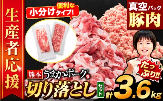 ＼限定寄付額／豚肉 切り落とし ＆ ミンチ ハーフセット 合計約3.6kg 豚 細切れ こま切れ 豚こま 豚小間切れ 豚しゃぶ 小分け 訳あり 訳有 ひき肉 うまかポーク 傷 規格外 ぶた肉 ぶた 真空パック 簡易包装 冷凍 《11月上旬-11月末頃出荷予定》