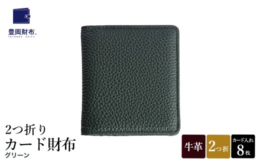 豊岡財布 2つ折りカード財布 ドイツ製本革使用 グリーン WST01 / 財布 二つ折り ウォレット メンズ レディース 革 牛革 革小物 シンプル デザイン 無地 マスミ鞄嚢 2296476 - 兵庫県豊岡市