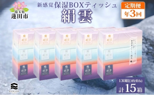 定期便 年3回 新保湿ティッシュ 絹雲 ボックスティッシュ 130組( 3枚重ね )×15箱 河野製紙 ティッシュ ペーパー  まとめ買い 備蓄 常備品 消耗品 大容量 防災 埼玉県 蓮田市