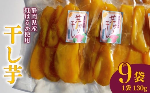 平干し 130g 9袋 干し芋 干しいも 平干し 紅はるか 国産 自然食品 おやつ スイーツ 健康食品 保存食 人気 ギフト プレゼント 半生タイプ しっとり 甘い 熟成 天日干し 安心 安全 栄養価 食物繊維 ビタミン ミネラル グルテンフリー ヘルシー ダイエット おすすめ おいしい 子供 大人 高齢者 贈答用 贈答品 手土産 お取り寄せ 特産品 産地直送 静岡 県 牧之原 市 青野さんち