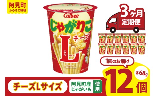 【3ヶ月定期便】カルビー じゃがりこ チーズ Lサイズ 66g×12個｜Calbee お菓子 菓子 おやつ おかし ぽてち ポテチ スナック おつまみ ジャガイモ じゃがいも（93-83） 2297108 - 茨城県阿見町