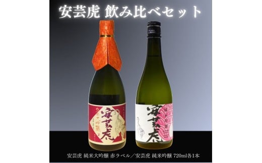 日本酒 2本 セット 飲み比べ 純米大吟醸 純米吟醸 有光酒造 安芸虎 純米大吟醸・純米吟醸 各720mlセット ギフト 父の日 母の日 贈り物 高知県 安芸市