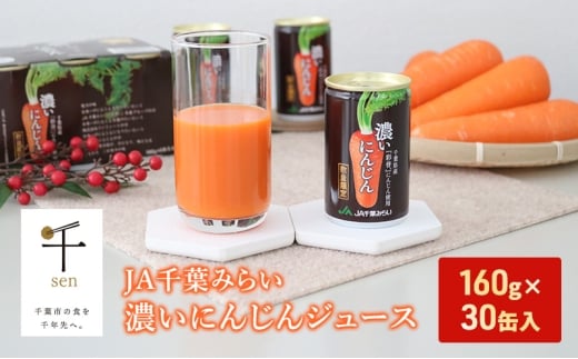 にんじんジュース JA千葉みらい濃いにんじんジュース 160g×30缶入 ジュース にんじん ニンジン 人参 野菜 甘い 彩誉 濃縮 なめらか 千葉市 千葉県 [№5346-1349]