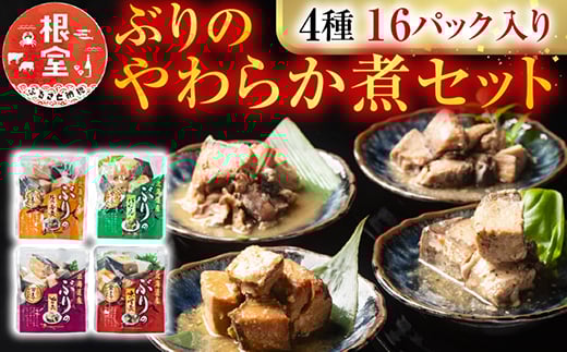 A-09155 ぶりのやわらか煮セット4種各4P(計16P) 2296025 - 北海道根室市