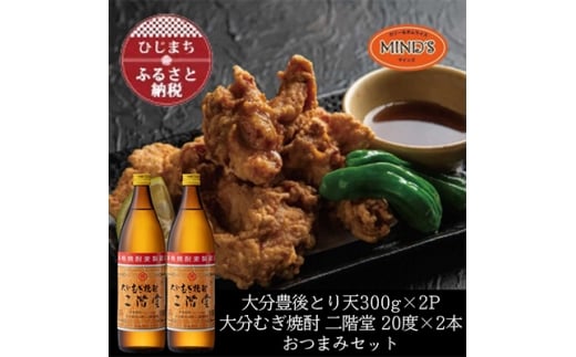 とり天300g×2パック&大分むぎ焼酎 二階堂20度900ml×2本おつまみセット＜複数個口で配送＞【4014575】 2297637 - 大分県日出町