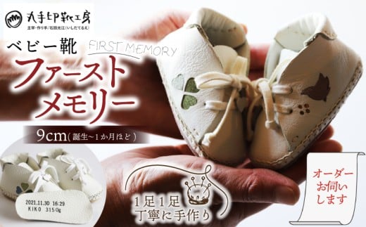 【あなただけのファーストシューズ】 ファーストメモリー ベビー靴 9cm ファーストシューズ  名前や誕生日を刻印できます 子供 ギフト こども オリジナル オーダーメイド ハンドメイド 靴 シューズ 革 ファッション 出産祝い 誕生祝い 家族 出産 記念 思い出 人気 おすすめ ふるさと納税 京都 八幡 八幡市 丸手印靴工房