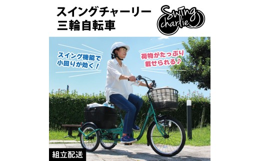 スイングチャーリー 三輪自転車L MG-TRE20L（組立配送）｜三輪車 大人用 20インチ 3輪 高齢者 シニア カゴ付き ミムゴ CC012 2298895 - 福岡県粕屋町