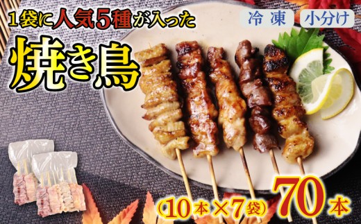 配達日指定可 焼き鳥 70本 もも 皮 せせり 砂肝 ぼんじり 5種盛 10本×7袋 小分け 大容量 やきとり 焼鳥 鶏肉 とりにく とり 鳥 鶏 串 串焼き おつまみ あて ビール BBQ 焼き鳥セット おいしい バーベキュー アウトドア 冷凍 サトウフーズ 新潟県 新発田市 satofoods006 2200597 - 新潟県新発田市
