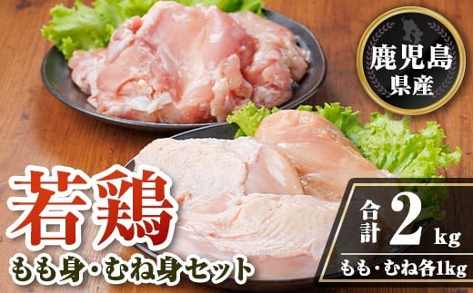 isa718 鹿児島県産若鶏もも身・むね身セット(合計2kg・各1kg×1P) 鹿児島県産 国産 鶏肉 鳥肉 とり肉 もも肉 むね肉 モモ ムネ カット済 唐揚げ チキン南蛮 サラダチキン 棒棒鶏 たんぱく質 タンパク質 皮なし 冷凍 小分け 【TRINITY】 2316495 - 鹿児島県伊佐市