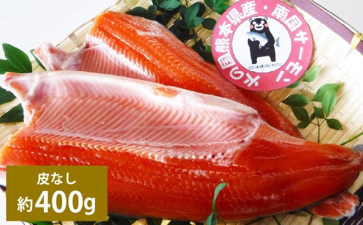 南国サーモン 約400g （皮なし） 200g×2個 サーモン 鮭 サケ さけ 刺身 焼き鮭 魚 魚介 冷蔵 熊本県 上天草市 【2026年3月上旬～4月下旬迄発送予定】 2297251 - 熊本県上天草市