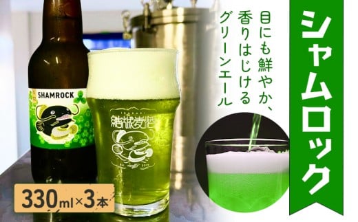 ビール シャムロック 330ml × 3本 株式会社結城麦酒《30日以内に出荷予定(土日祝除く)》茨城県 結城市 ビール 酒 エール クラフトビール 瓶 国産 グリーンエール 2303035 - 茨城県結城市