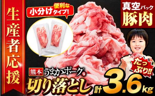 ＼特別寄付額で受付中／豚肉 切り落とし 3.6kg 豚 細切れ こま切れ 豚こま 豚小間切れ 豚しゃぶ 小分け 訳あり 訳有 うまかポーク 傷 規格外 ぶた肉 ぶた 真空パック  簡易包装 冷凍 《11月上旬-11月末頃出荷予定》
