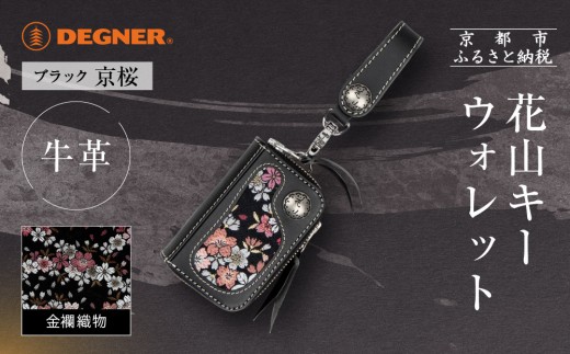 【デグナー】花山キーウォレット [K-25K] 京桜 ブラック｜京都 バイクギア 人気ブランド バイク［ レザー 小銭入れ×キーケース 金襴織物 おしゃれ 人気 おすすめ 革 牛革 ツーリング ライダー バイカー バイク お取り寄せ 通販 送料無料 ふるさと納税 ］ 2259476 - 京都府京都市