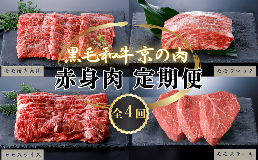 【定期便 全4回】黒毛和牛 京の肉 赤身肉 定期便 「モモステーキ」 「焼き肉用モモ」 「モモブロック」 「モモスライス」（京都府産黒毛和牛 牛 和牛 国産 国産牛 ブランド牛 牛肉 肉 赤身肉 高級 ステーキ ステーキ肉 ランプステーキ 赤身 塊肉 ランプ イチボ ブロック肉 ローストビーフ用 塊肉 厚切り BBQ バーベキュー 焼肉 すき焼き しゃぶしゃぶ ギフト 冷凍 京都 4か月 4ヶ月）