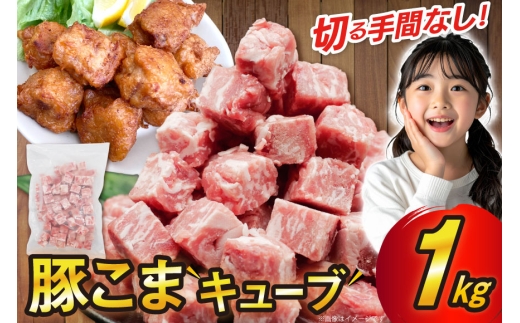 豚肉 豚こまキューブ 1kg [司フーズ・システム 兵庫県 三田市 3d28bdy500000] ぶた 豚 豚こま ぶたこま 細切れ キューブ  精肉  冷凍 お弁当 おかず