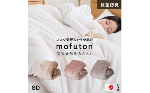 mofuton　セミダブル（スモーキーピンク） _ mofuton サイズ セミダブル カラー スモーキーピンク 毛布 掛け布団 一体型 洗える 日本製 冬 吸湿 発熱 放湿 肌ざわり なめらか ポリエステル 高密度 マイクロファイバー 蒸れにくい 保温性 清潔 久留米市 送料無料 _Qc065-sd-pi