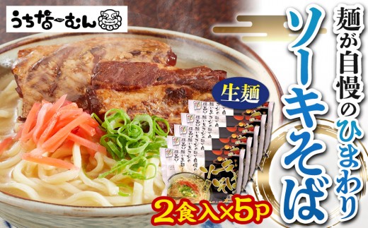 【ふるさと納税】ひまわり ソーキそば 2食 袋入 5P 2242267 - 沖縄県北谷町