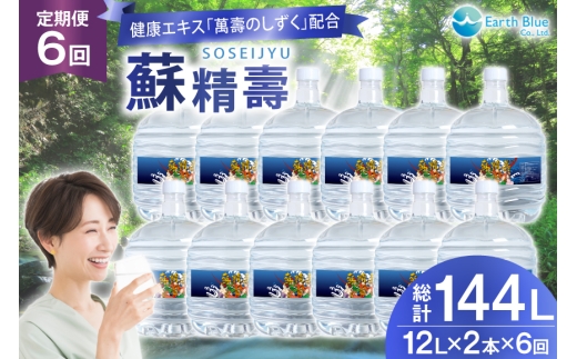 水 ピュアウォーター 萬壽のしずく 配合 蘇精壽 12L 2本 セット 計24L 6回定期便 総計144L [アースブルー 兵庫県 三田市 3d28bae330020] ウォーターサーバー 12Lボトル ボトル 防災 備蓄 飲料水 2304808 - 兵庫県三田市