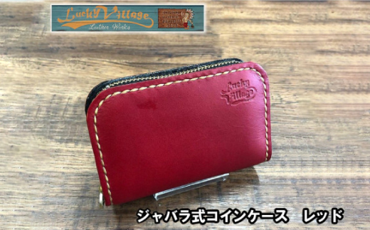 ジャバラ式コインケース(レッド)【1388577】 899531 - 沖縄県与那原町