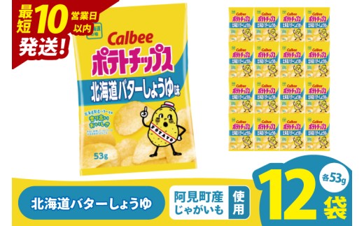 【10営業日以内に出荷】カルビー ポテトチップス 北海道バターしょうゆ味 53g×12個｜Calbee お菓子 菓子 おやつ おかし ぽてち ポテチ スナック おつまみ ジャガイモ じゃがいも（93-97）