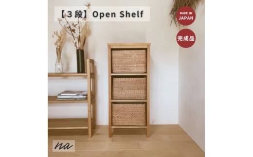 木製　オープンラック　シェルフ　3段　ha22【1664102】 2295858 - 埼玉県入間市