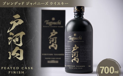 ブレンデッドジャパニーズウイスキー戸河内 PEATED CASK FINISH700ml_ウイスキー 酒 アルコール 700ml ブレンデッド ジャパニーズ ジャパニーズウイスキー 戸河内 とごうち 贈答品 プレゼント プレミアム品 お酒 レア 大人 希少【1434311】 1074423 - 広島県安芸太田町