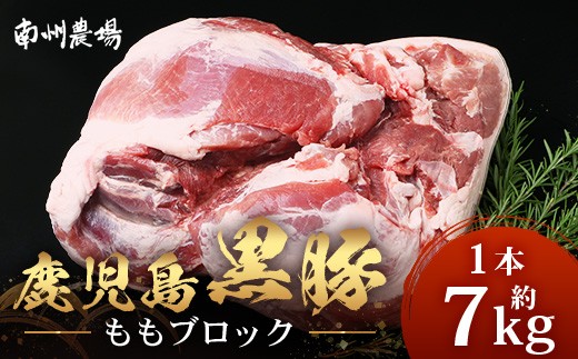 【南大隅町限定】かごしま黒豚 ももブロック（約7.0kg）NS-5 | 肉 豚肉 ぶた 豚 ブタ 黒豚 かごしま黒豚 もも肉 モモ肉 ももブロック 赤身 新鮮 産地直送 限定 大容量 鹿児島県 南大隅町 南州農場 2289428 - 鹿児島県南大隅町