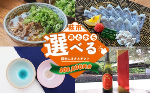 あとから選べる！萩市ふるさとギフト 寄付金額300,000円分 ｜HGH00118 2295510 - 山口県萩市