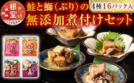 A-09157 さけとぶりの無添加煮付けセット4種各4P(計16P)
