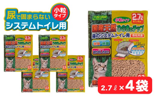 クリーンミュウ 国産天然ひのきのチップ 小粒2.7L×4袋