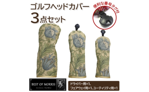 ゴルフヘッドカバー3点セット アネモネ(8217-22T) Fabric by ベストオブモリス【1641783】 2198226 - 長野県茅野市