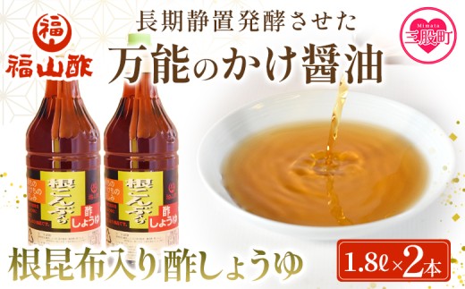 ＜万能のかけ醤油 根昆布入り酢しょうゆ(1.8L×2本)＞ 酢醬油 酢じょうゆ ポン酢 鍋つゆ しゃぶしゃぶ 刺身 さしみ 焼き魚 フライ 餃子 たれ ビネガー 和風 調味料 贈答 ギフト お中元 御中元 防災 年内発送 【MI652-fy】【福山酢販売有限会社】 2297245 - 宮崎県三股町