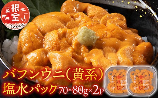 B-74001 バフンウニ(黄系)塩水パック70～80g×2P[10月中旬以降発送]