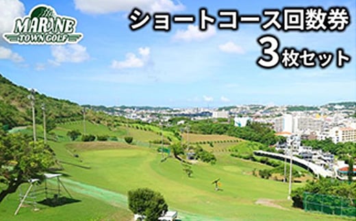 ＜マリンタウンゴルフ＞ショートコース回数券(3枚セット)【1388706】 899542 - 沖縄県与那原町