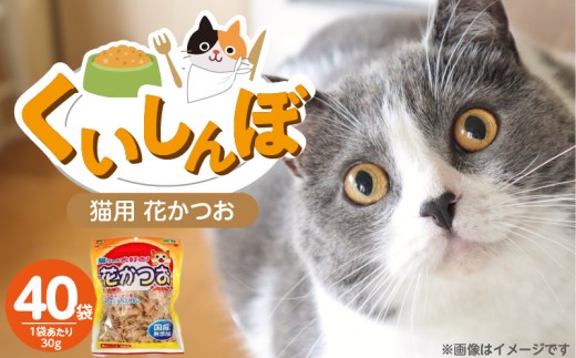 くいしんぼ 猫ちゃん大好き 花かつお 30g×40袋セット  _ くいしんぼ 猫ちゃん大好き花かつお セット内容 花かつお 30g×40袋 良質 かつお節 国産 高タンパク 低脂肪 ふりかけ用 愛猫 猫 キャットフード 福岡県 久留米市 送料無料 _Pf087-01 2312206 - 福岡県久留米市