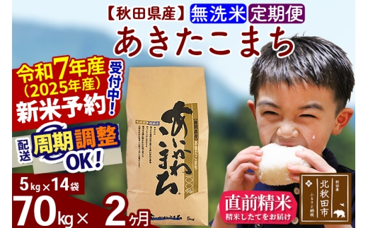 ※令和7年産 新米予約※《定期便2ヶ月》秋田県産 あきたこまち 70kg【無洗米】(5kg小分け袋) 2025年産 お届け時期選べる お届け周期調整可能 隔月に調整OK お米 藤岡農産