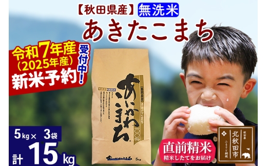 ※令和7年産 新米予約※秋田県産 あきたこまち 15kg【無洗米】(5kg小分け袋)【1回のみお届け】2025年産 お届け時期選べる お米 藤岡農産
