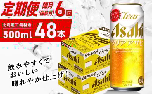 【定期便6回・偶数月発送】クリアアサヒ＜500ml＞24缶 2ケース 北海道工場製造 缶ビール ビール クリアアサヒ すっきり うまみ 晴れやか 北海道ビール工場製造 ビール定期便 アサヒビール 北海道 札幌市