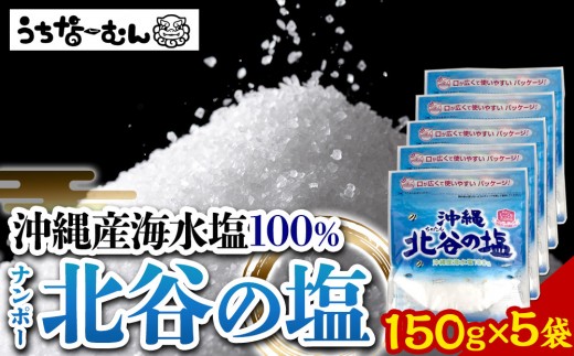 【ふるさと納税】ナンポー 北谷の塩150g 5袋 2242287 - 沖縄県北谷町