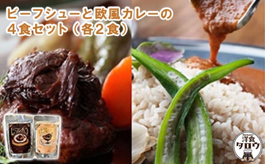 ビーフシチュウと欧風カレー4食セット(各2食ずつ)【1389389】 899555 - 沖縄県与那原町